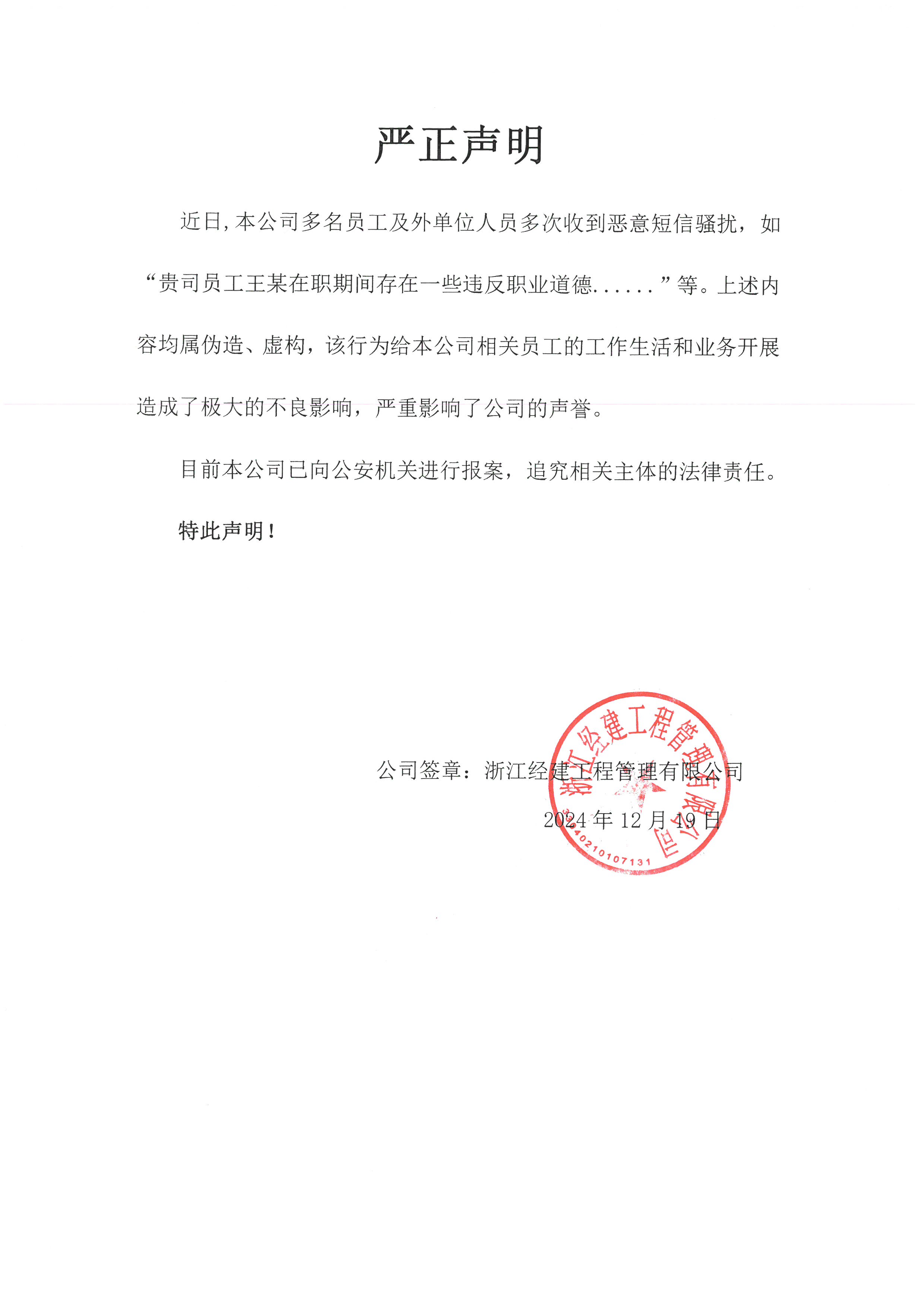 关于恶意短信骚扰事件的严正声明